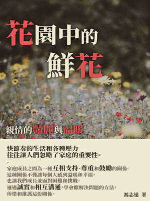 cover image of 花園中的鮮花